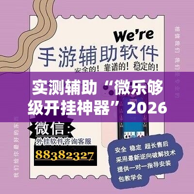 实测辅助“微乐够级开挂神器”2026开挂教程步骤