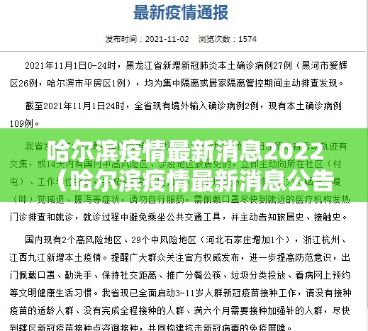 哈尔滨疫情最新消息2022(哈尔滨疫情最新消息公告) 哈尔滨疫情最新消息2022(哈尔滨疫情最新消息公告)