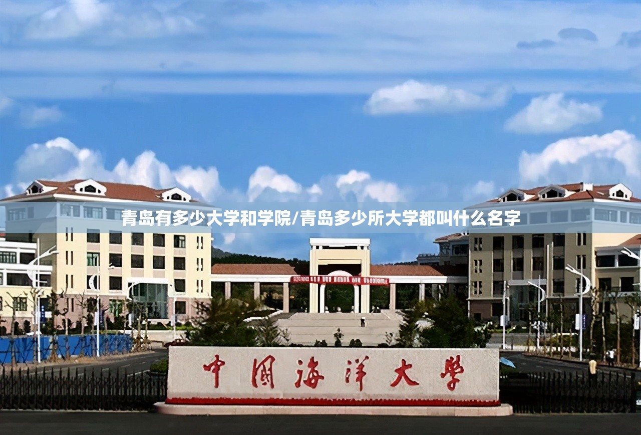 青岛有多少大学和学院/青岛多少所大学都叫什么名字 青岛有多少大学和学院/青岛多少所大学都叫什么名字
