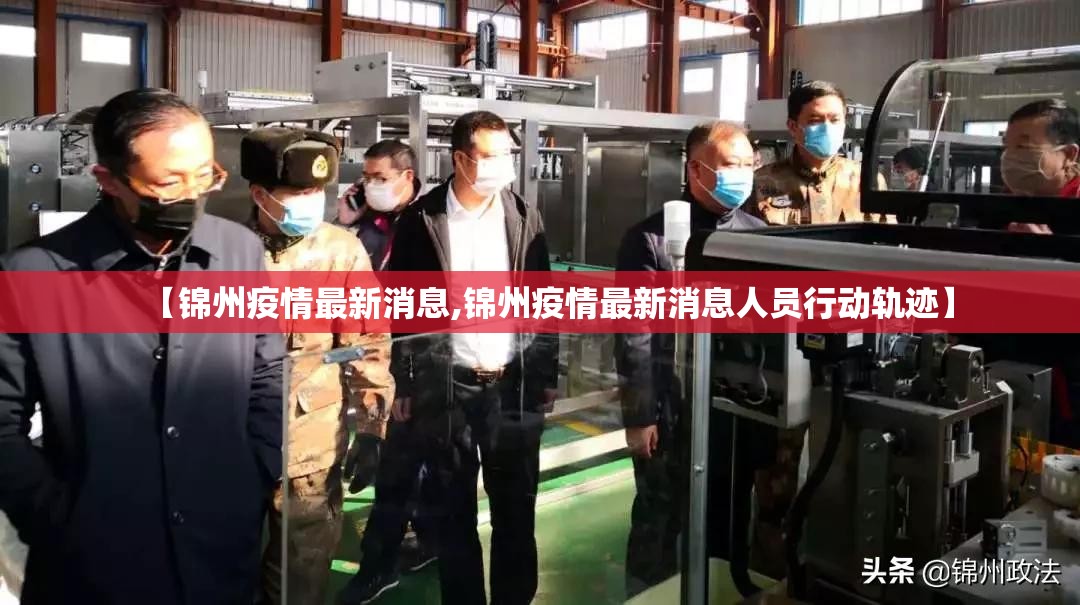 【锦州疫情最新消息,锦州疫情最新消息人员行动轨迹】 【锦州疫情最新消息,锦州疫情最新消息人员行动轨迹】