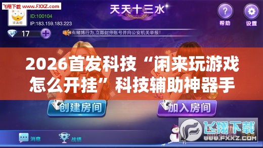 2026首发科技“闲来玩游戏怎么开挂”科技辅助神器手机版