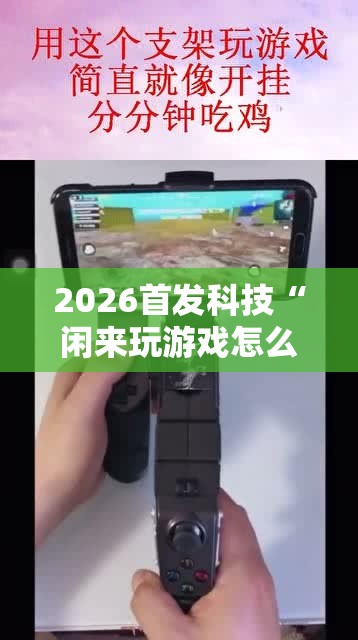 2026首发科技“闲来玩游戏怎么开挂”科技辅助神器手机版