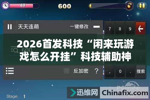 2026首发科技“闲来玩游戏怎么开挂	”科技辅助神器手机版