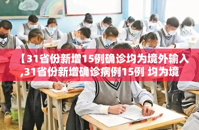 【31省份新增15例确诊均为境外输入,31省份新增确诊病例15例 均为境外输入】 【31省份新增15例确诊均为境外输入,31省份新增确诊病例15例 均为境外输入】