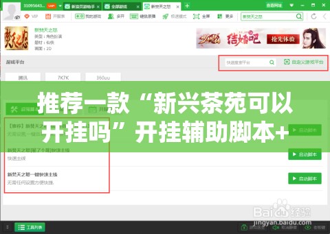 推荐一款“新兴茶苑可以开挂吗”开挂辅助脚本+详细开挂安装教程