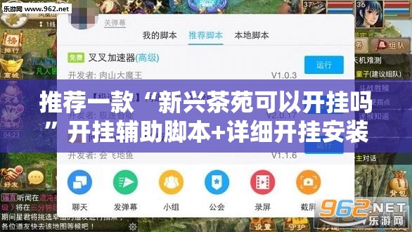 推荐一款“新兴茶苑可以开挂吗”开挂辅助脚本+详细开挂安装教程