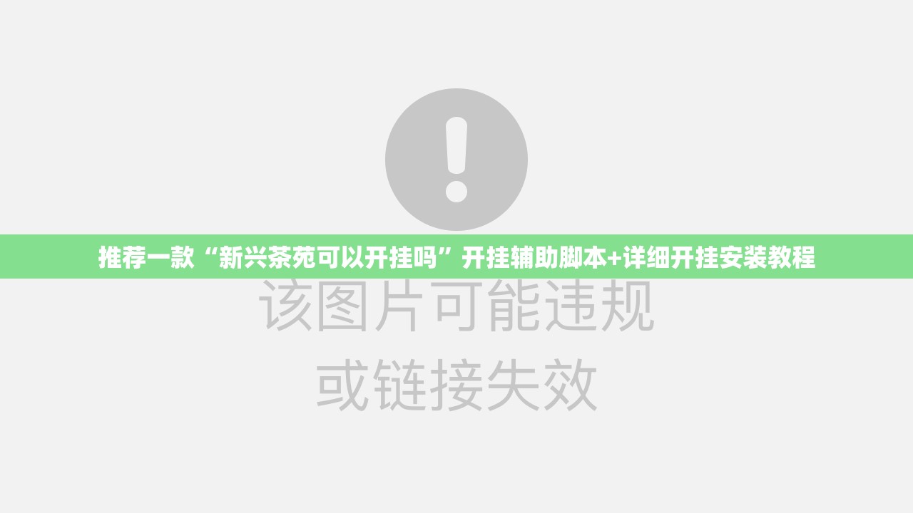 推荐一款“新兴茶苑可以开挂吗”开挂辅助脚本+详细开挂安装教程