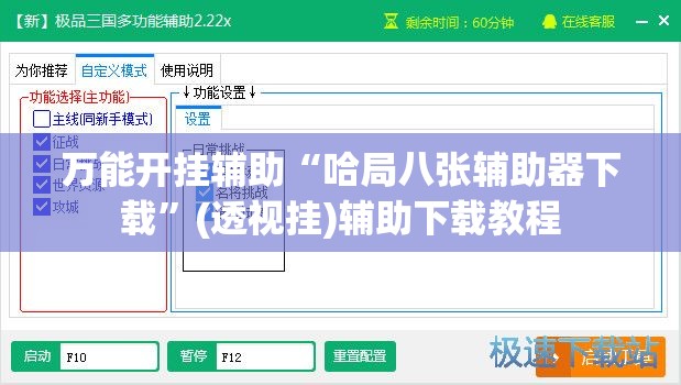 万能开挂辅助“哈局八张辅助器下载	”(透视挂)辅助下载教程