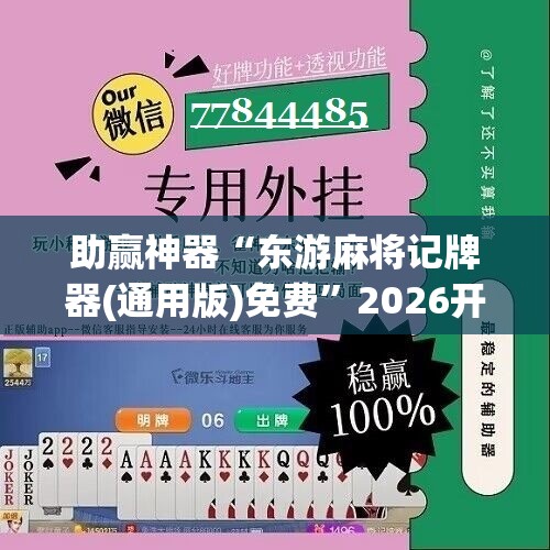 助赢神器“东游麻将记牌器(通用版)免费”2026开挂教程步骤