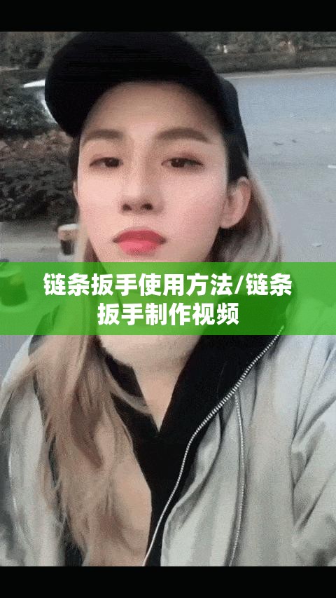 链条扳手使用方法/链条扳手制作视频 链条扳手使用方法/链条扳手制作视频