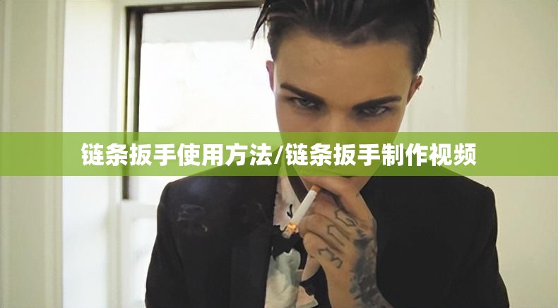 链条扳手使用方法/链条扳手制作视频 链条扳手使用方法/链条扳手制作视频