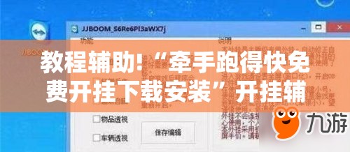 教程辅助!“牵手跑得快免费开挂下载安装”开挂辅助脚本+详细开挂安装教程