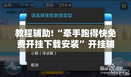 教程辅助!“牵手跑得快免费开挂下载安装”开挂辅助脚本+详细开挂安装教程