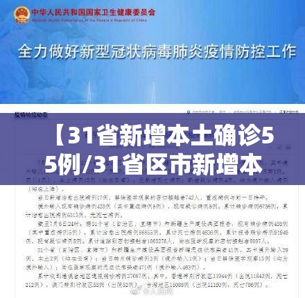 【31省新增本土确诊55例/31省区市新增本土确诊5例】