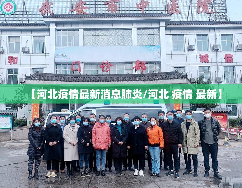 【河北疫情最新消息肺炎/河北 疫情 最新】 【河北疫情最新消息肺炎/河北 疫情 最新】