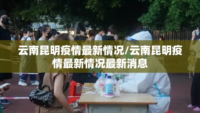 云南昆明疫情最新情况/云南昆明疫情最新情况最新消息 云南昆明疫情最新情况/云南昆明疫情最新情况最新消息