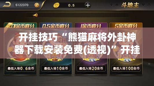 开挂技巧“熊猫麻将外卦神器下载安装免费(透视)”开挂辅助脚本+详细开挂安装教程