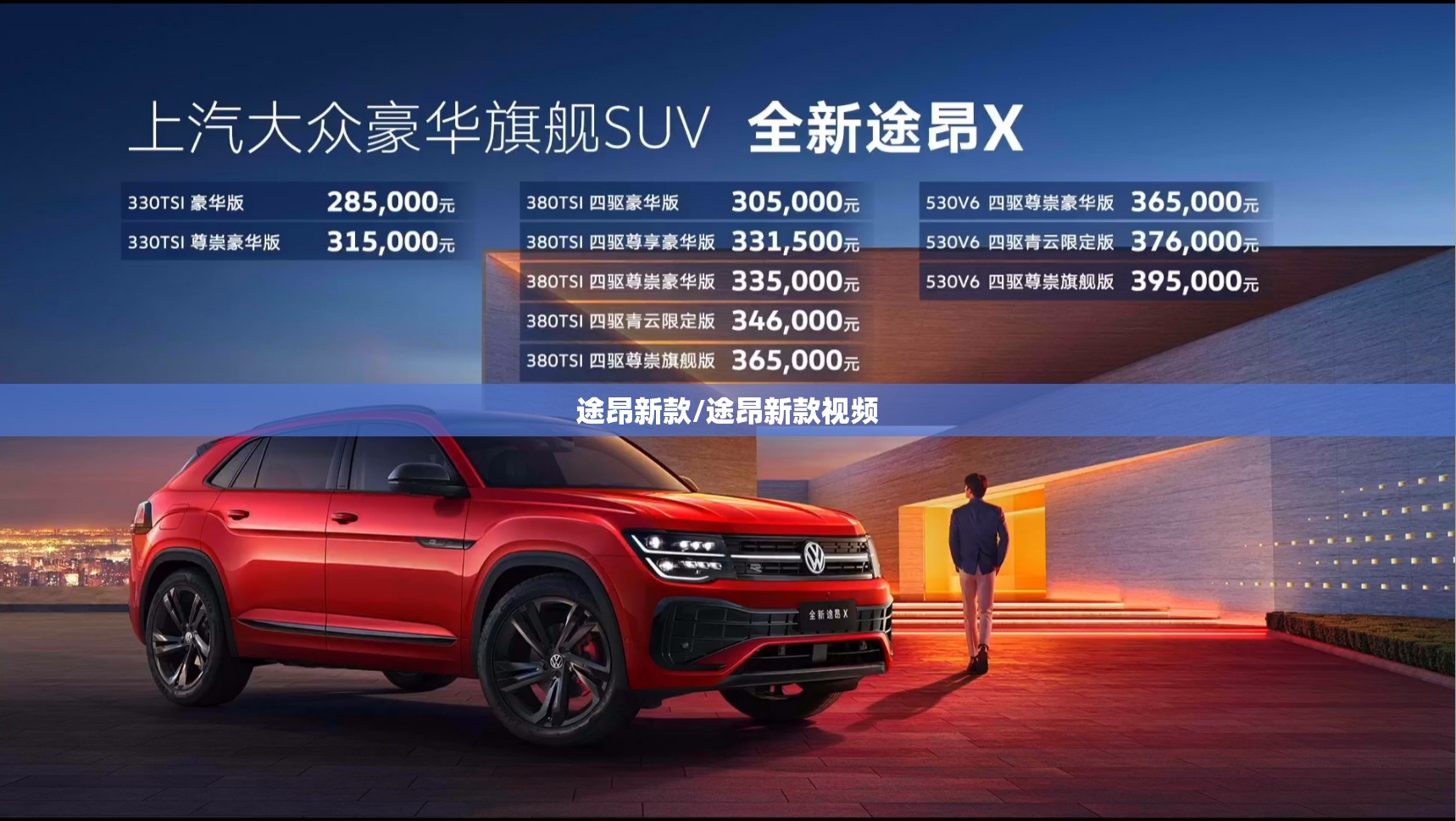 途昂新款/途昂新款视频