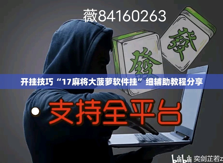 开挂技巧“17麻将大菠萝软件挂	”细辅助教程分享