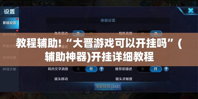 教程辅助!“大晋游戏可以开挂吗”(辅助神器)开挂详细教程