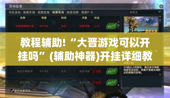 教程辅助!“大晋游戏可以开挂吗	”(辅助神器)开挂详细教程