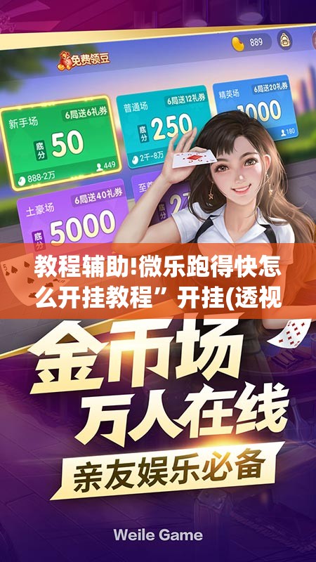 教程辅助!微乐跑得快怎么开挂教程”开挂(透视)辅助教程