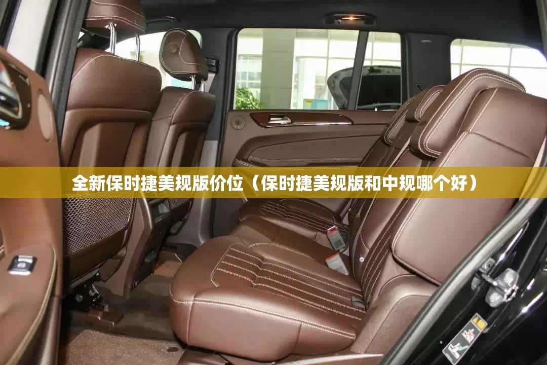 全新保时捷美规版价位（保时捷美规版和中规哪个好）