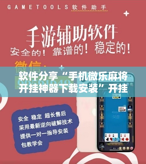 软件分享“手机微乐麻将开挂神器下载安装”开挂辅助脚本+详细开挂安装教程