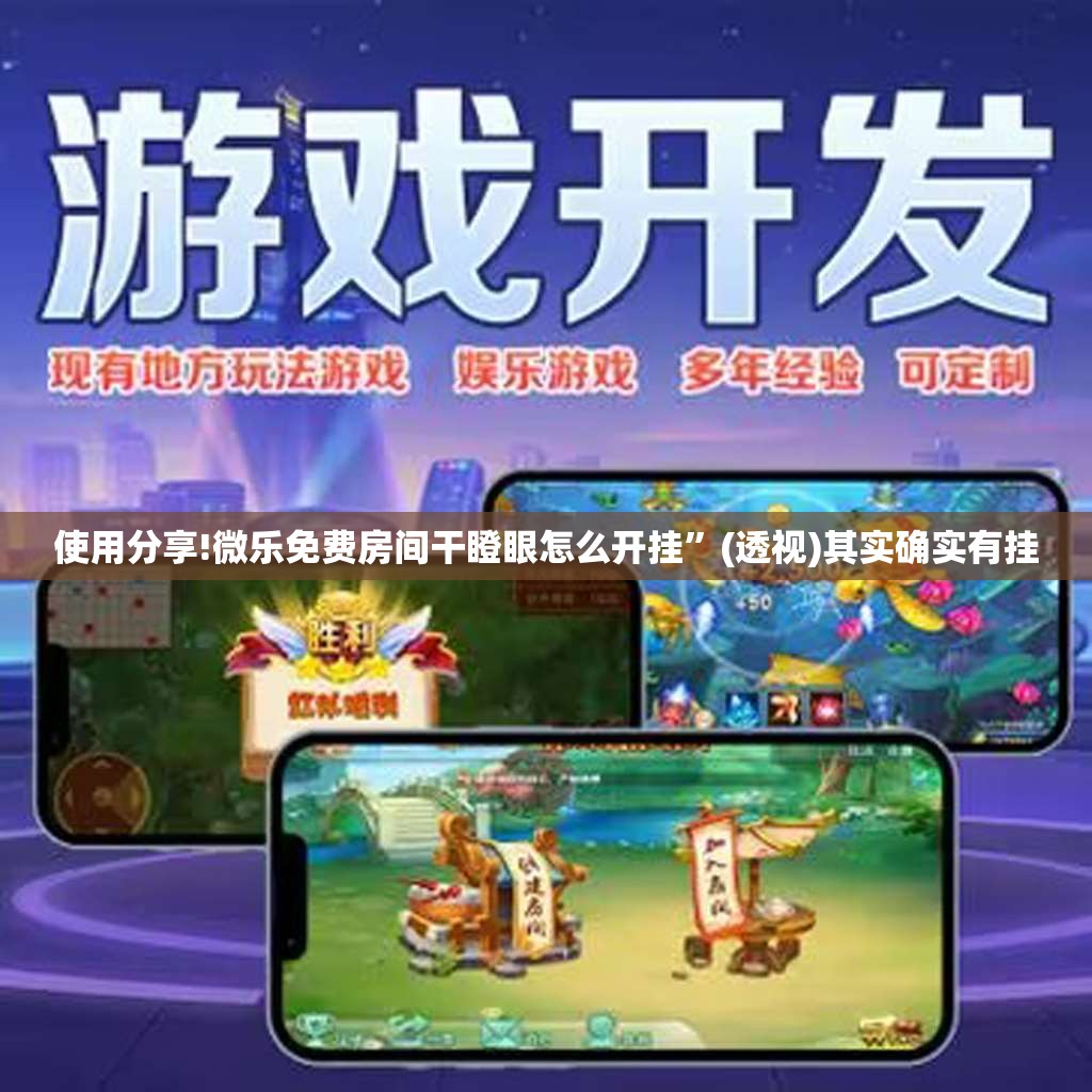 使用分享!微乐免费房间干瞪眼怎么开挂”(透视)其实确实有挂