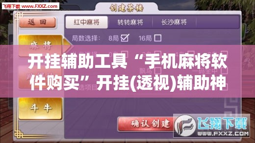 开挂辅助工具“手机麻将软件购买”开挂(透视)辅助神器