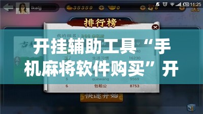 开挂辅助工具“手机麻将软件购买”开挂(透视)辅助神器