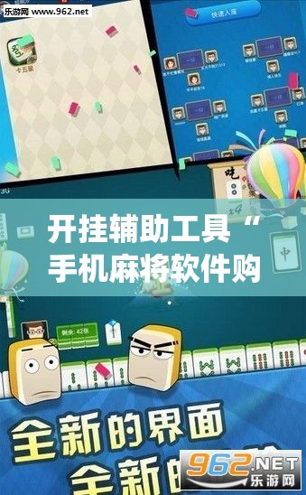 开挂辅助工具“手机麻将软件购买	”开挂(透视)辅助神器
