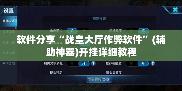 软件分享“战皇大厅作弊软件”(辅助神器)开挂详细教程