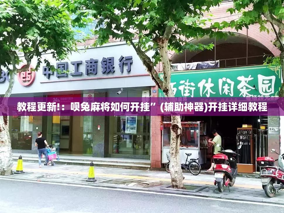 教程更新!：呗兔麻将如何开挂”(辅助神器)开挂详细教程