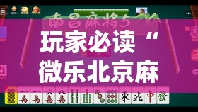玩家必读“微乐北京麻将小程序开挂神器”其实确实有挂