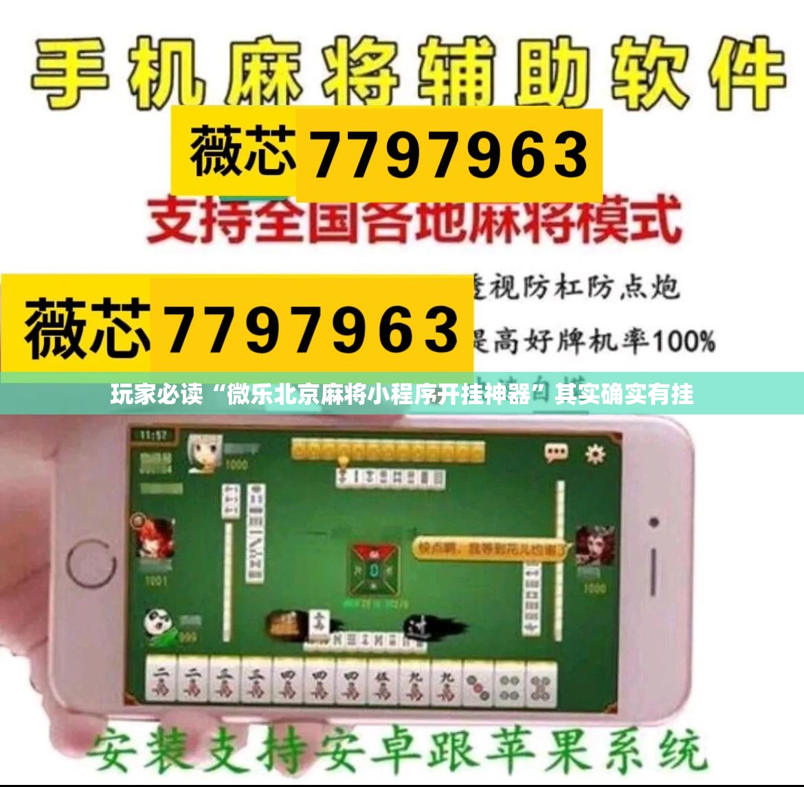 玩家必读“微乐北京麻将小程序开挂神器”其实确实有挂