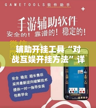 辅助开挂工具“对战互娱开挂方法	”详细分享装挂步骤