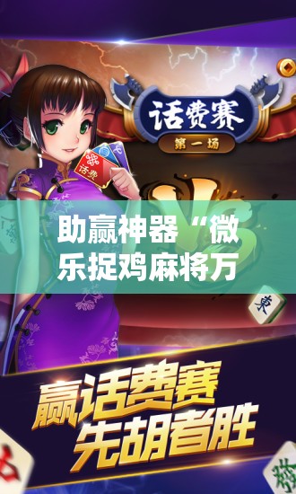 助赢神器“微乐捉鸡麻将万能开挂器下载安装”原来可以开挂