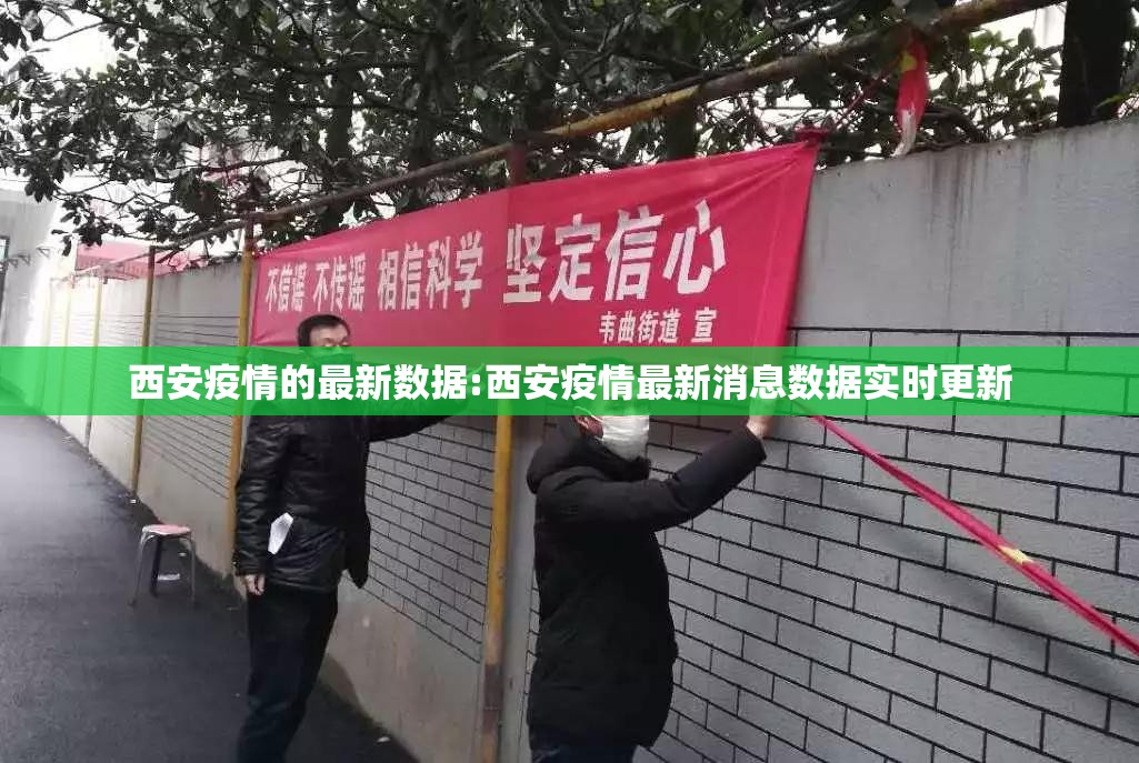 西安疫情的最新数据:西安疫情最新消息数据实时更新