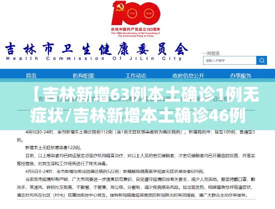 【吉林新增63例本土确诊1例无症状/吉林新增本土确诊46例】 【吉林新增63例本土确诊1例无症状/吉林新增本土确诊46例】