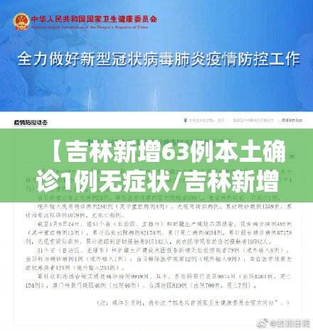 【吉林新增63例本土确诊1例无症状/吉林新增本土确诊46例】 【吉林新增63例本土确诊1例无症状/吉林新增本土确诊46例】