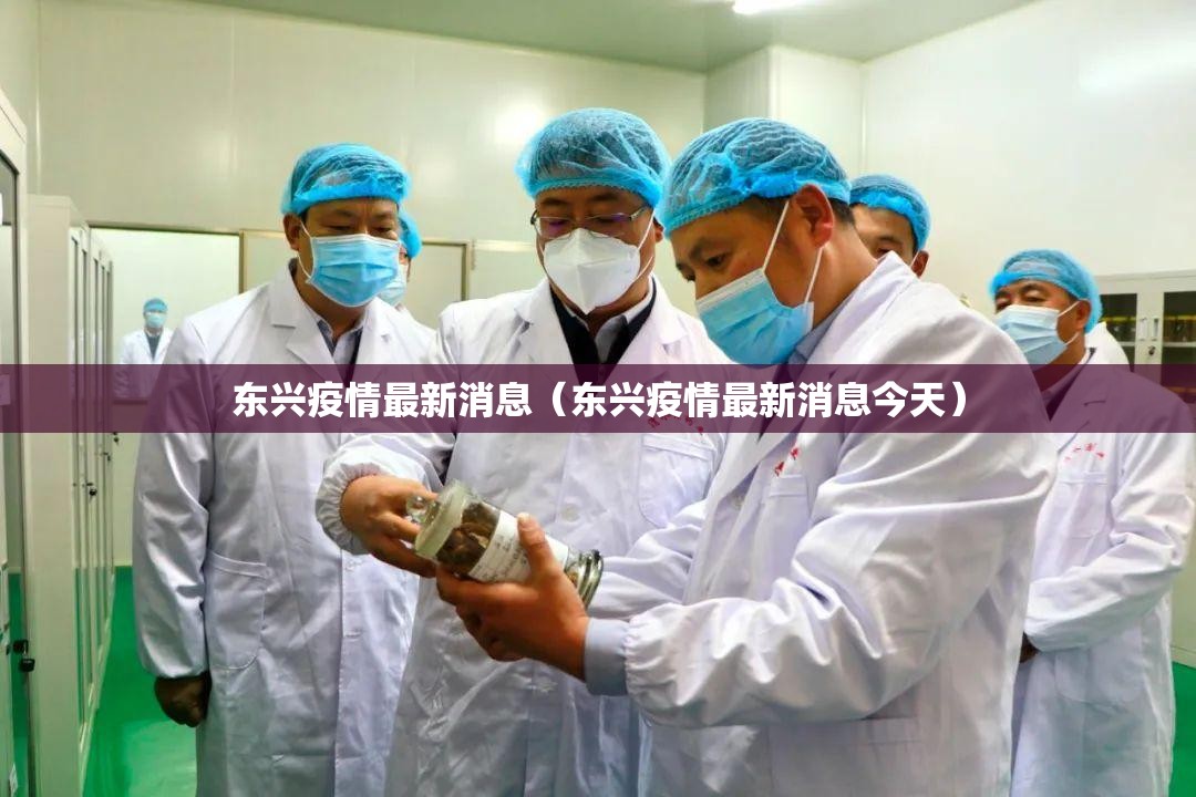 东兴疫情最新消息（东兴疫情最新消息今天）