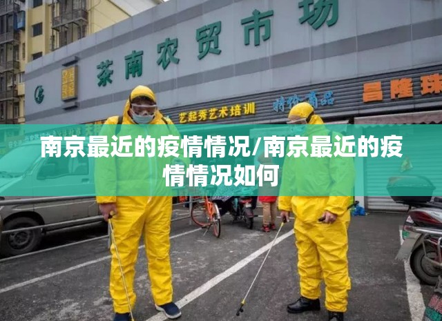 南京最近的疫情情况/南京最近的疫情情况如何