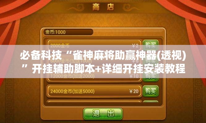 必备科技“雀神麻将助赢神器(透视)”开挂辅助脚本+详细开挂安装教程