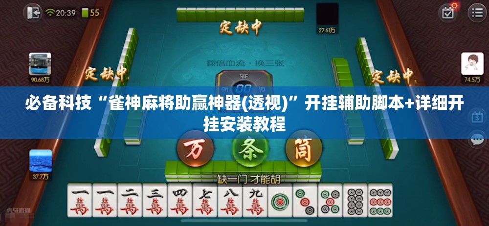 必备科技“雀神麻将助赢神器(透视)	”开挂辅助脚本+详细开挂安装教程