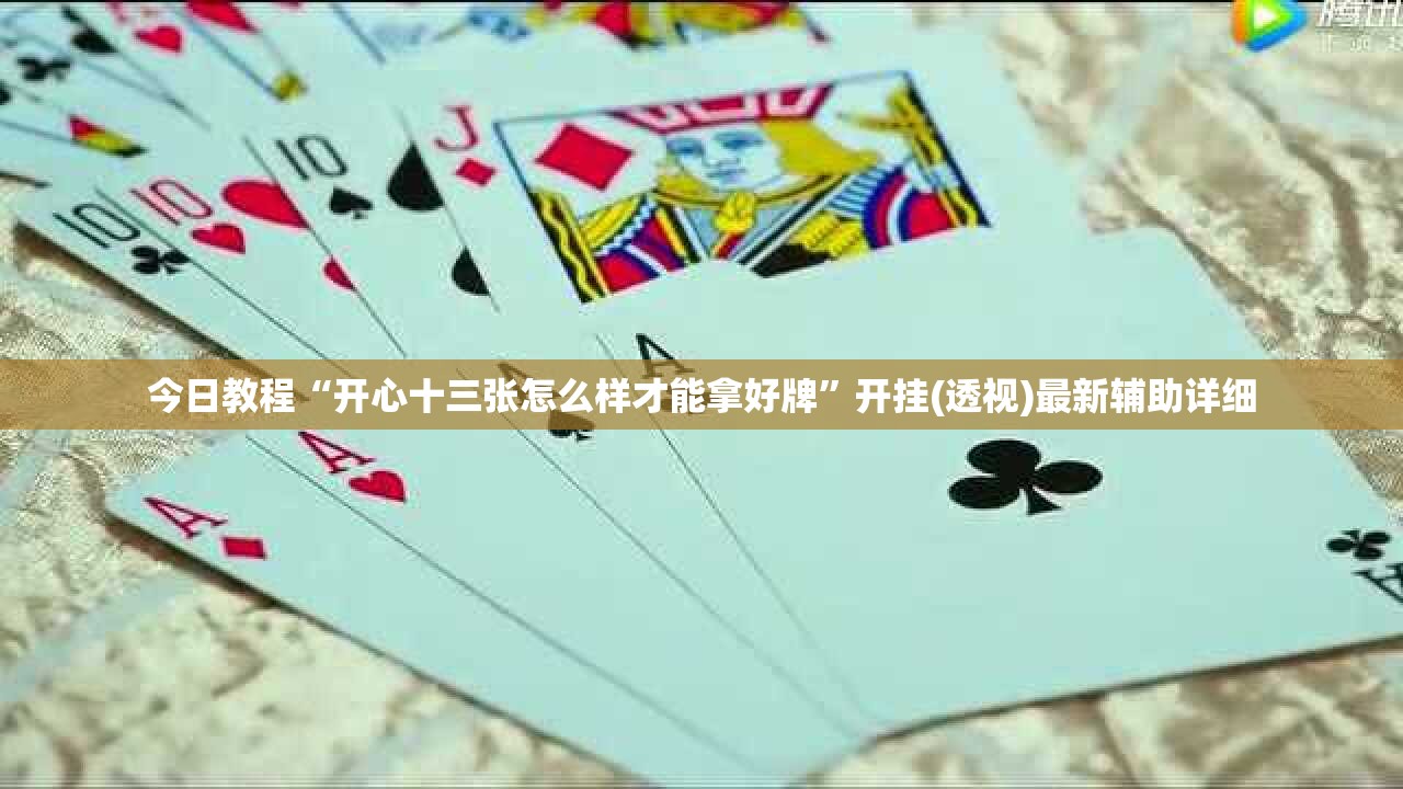 今日教程“开心十三张怎么样才能拿好牌	”开挂(透视)最新辅助详细