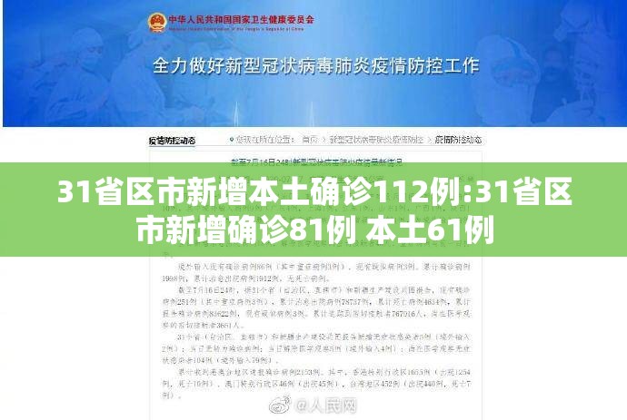 31省区市新增本土确诊112例:31省区市新增确诊81例 本土61例 31省区市新增本土确诊112例:31省区市新增确诊81例 本土61例