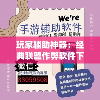 玩家辅助神器：经典联盟作弊软件下载	”(透视)其实确实有挂