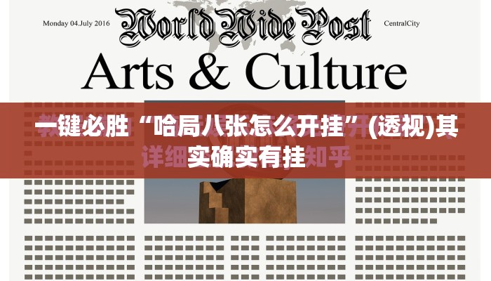 一键必胜“哈局八张怎么开挂”(透视)其实确实有挂