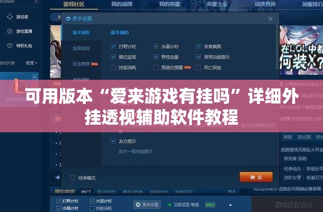可用版本“爱来游戏有挂吗”详细外挂透视辅助软件教程